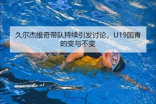 jiu-er-jie-wei-qi-dai-dui-chi-xu-yin-fa-tao-lun-guo-qing-de-bian-yu-bu-bian-1-655.jpg（LEJING SPORTS）
